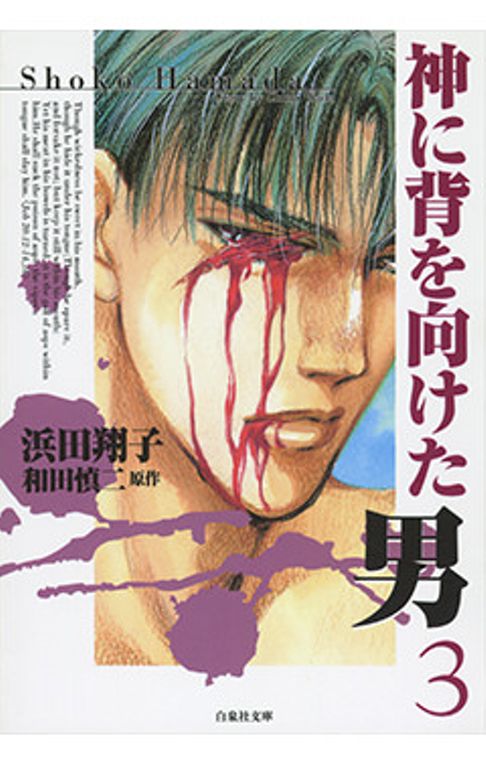 神に背を向けた男　３