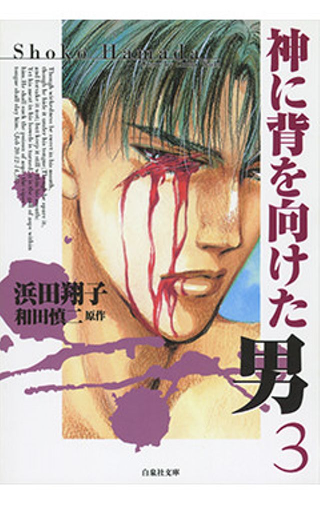 神に背を向けた男　３