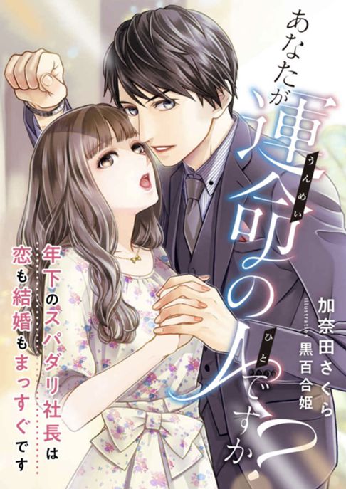 あなたが運命の人ですか? ～年下のスパダリ社長は恋も結婚もまっすぐです～