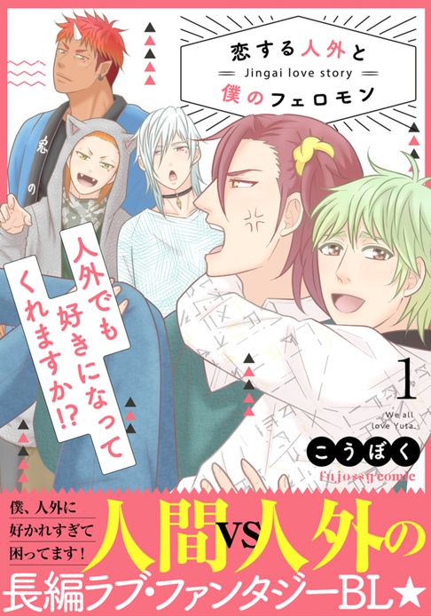 恋する人外と僕のフェロモン　単行本版