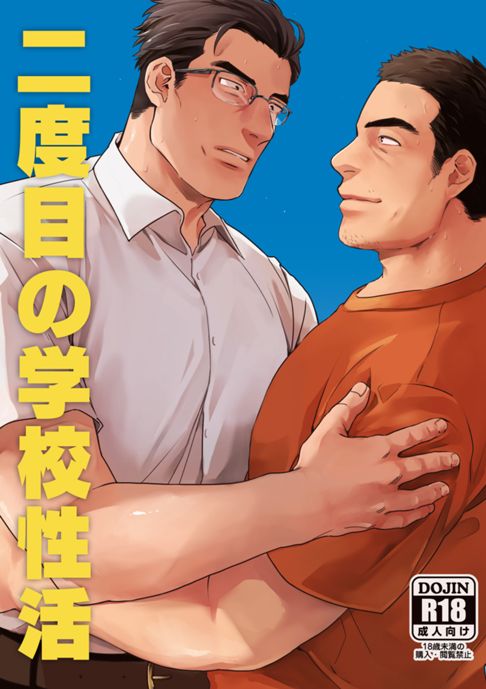 二度目の学校性活