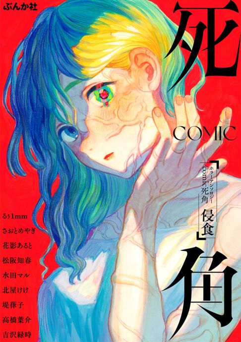 コミック死角『君は愛しい僕の首』