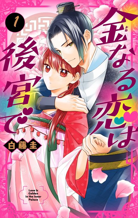 金なる恋は後宮で[１]
