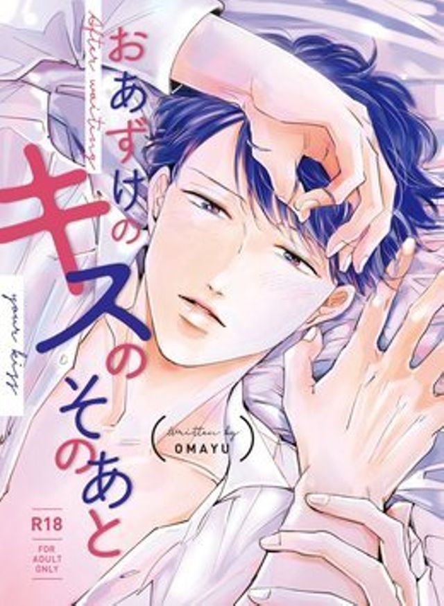 おあずけのキスのそのあと・商業番外