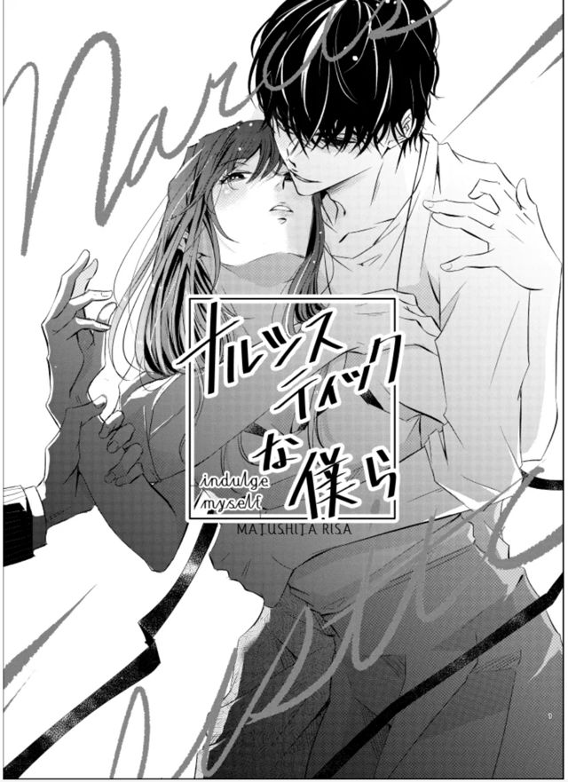ナルシスティックな僕ら(翌日デビュー漫画賞準グランプリ)商業デビュー作