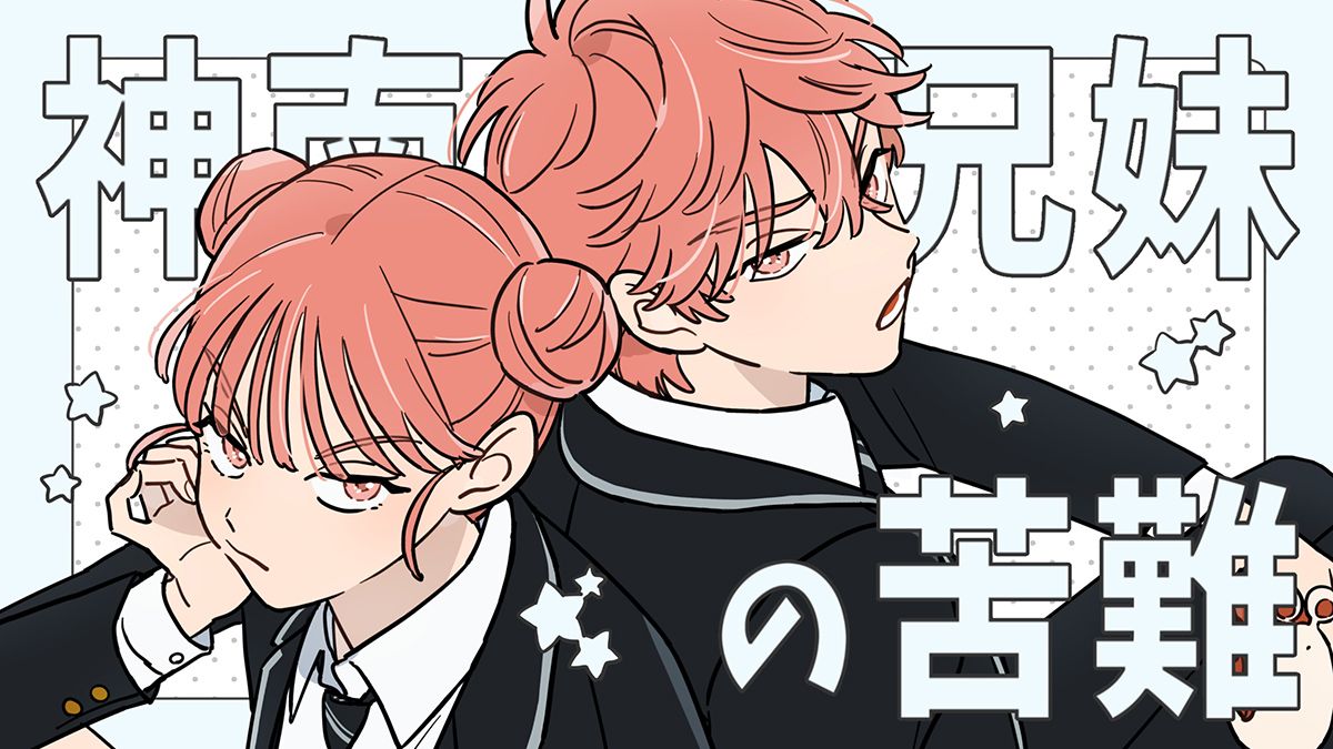 神南兄妹の苦難