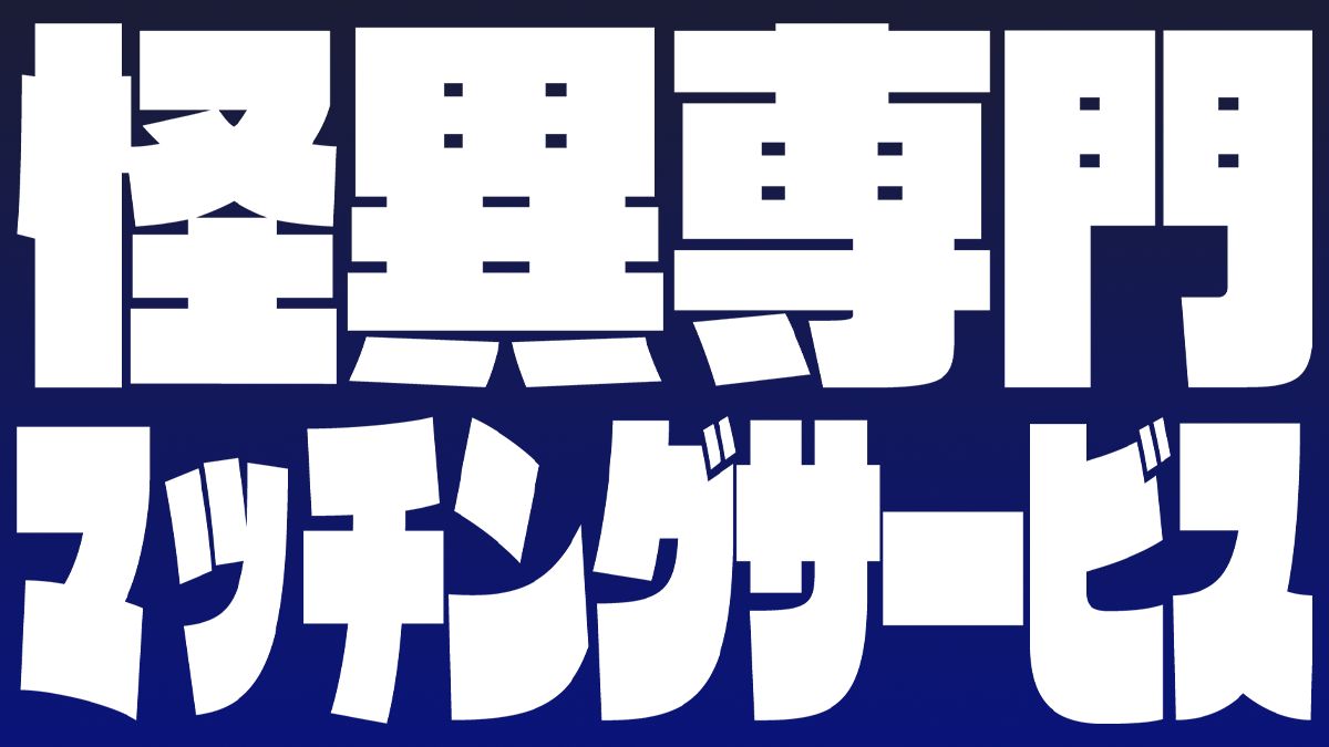 痒い専門マッチングサービス