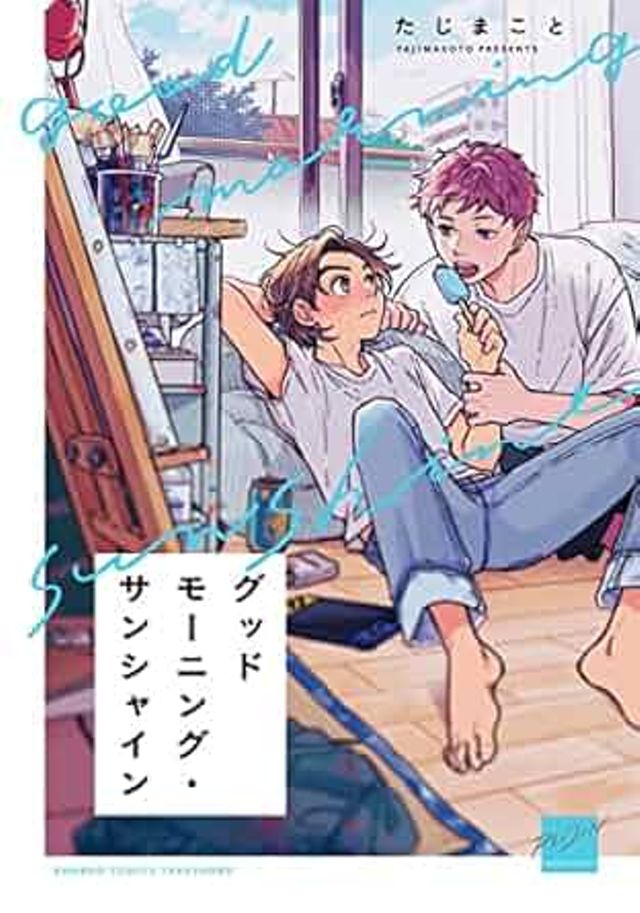 グッドモーニング・サンシャイン【全3巻】