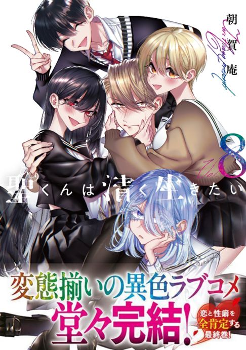 聖くんは清く生きたい⑧