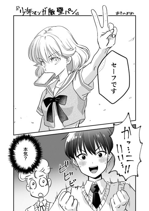 壁ドン王子とパン食い姫（少年漫画版）