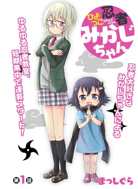 ひよっこ忍者みかじちゃん