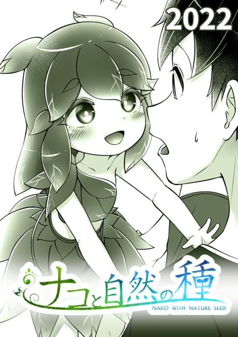 ナコと自然の種