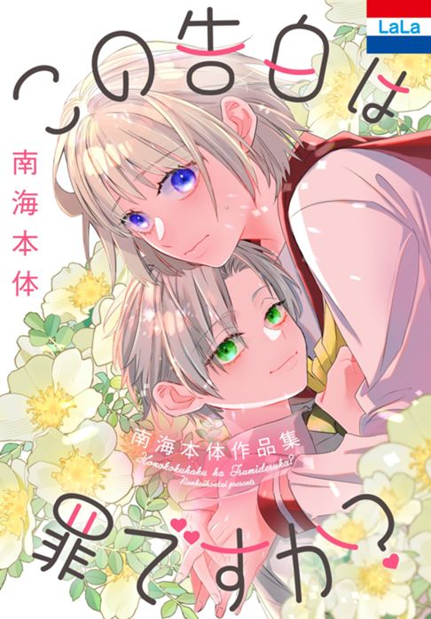 この告白は罪ですか？