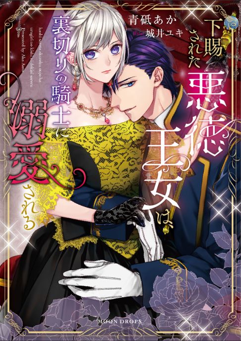 下賜された悪徳王女は裏切りの騎士に溺愛される
