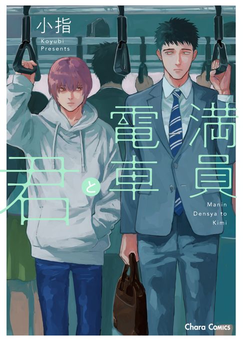 満員電車と君
