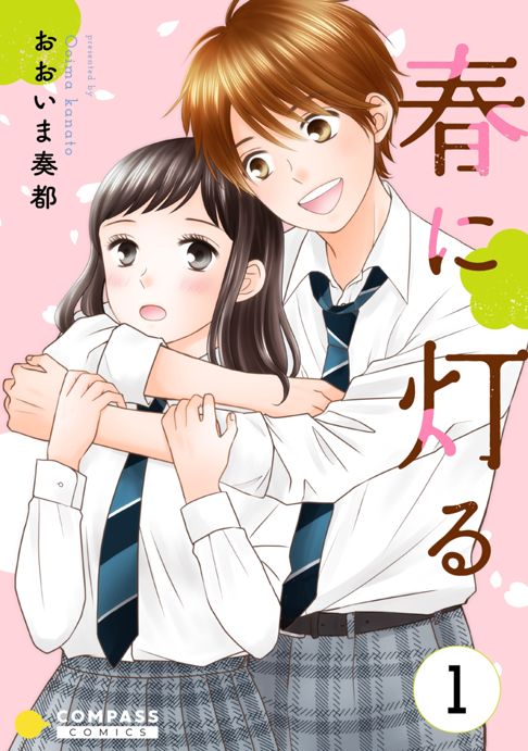 春に灯る