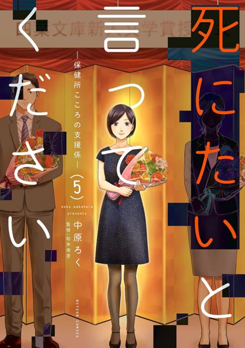 死にたいと言ってください―保健所こころの支援係― 【5巻】