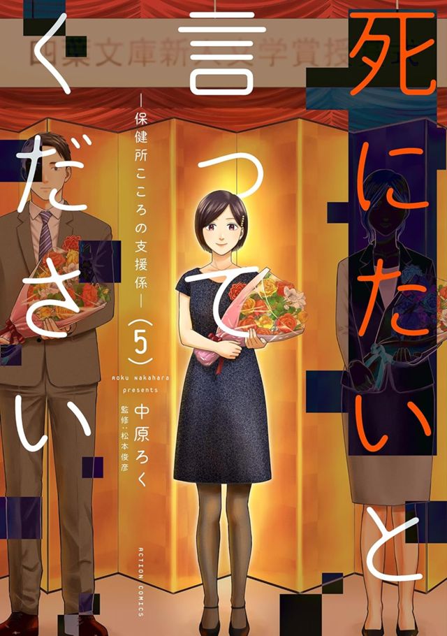 死にたいと言ってください―保健所こころの支援係― 【5巻】