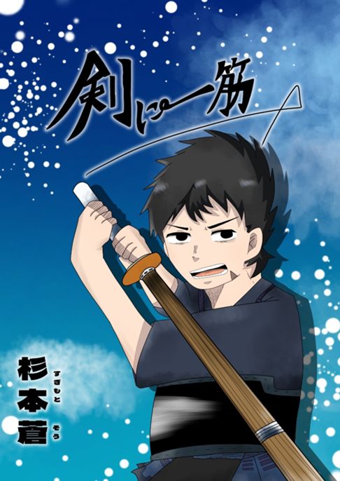 剣に一筋