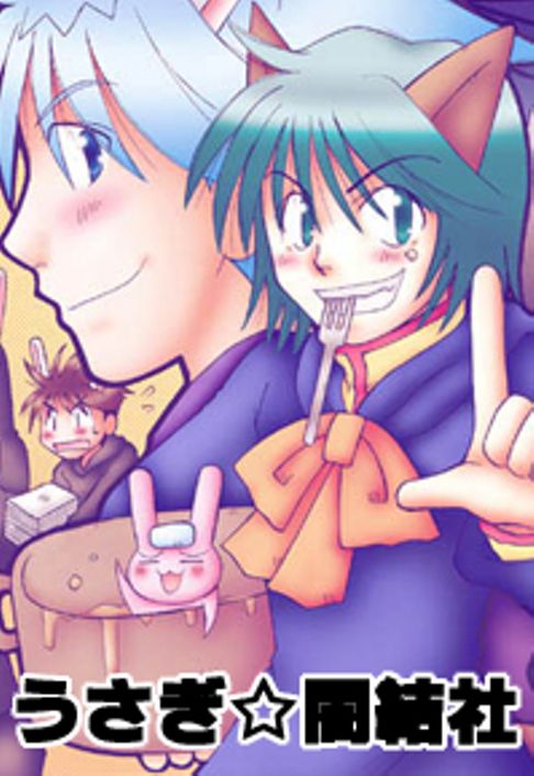 うさぎ☆闇結社