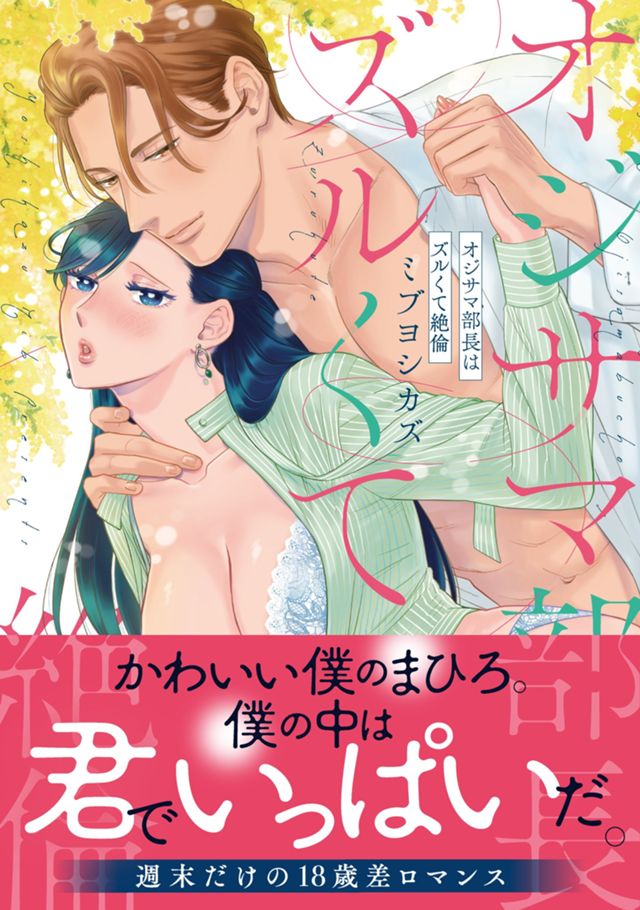 単行本『オジサマ部長はズルくて絶倫』