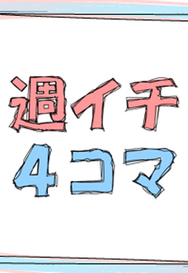 週イチ4コマ