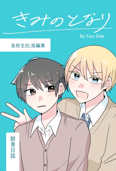 きみのとなり(セルフ二次創作)