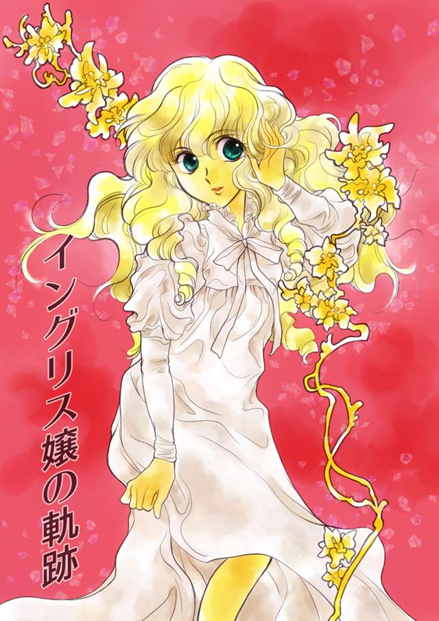 イングリス嬢の軌跡