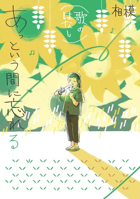 あっという間に忘れる(歌のはなし)
