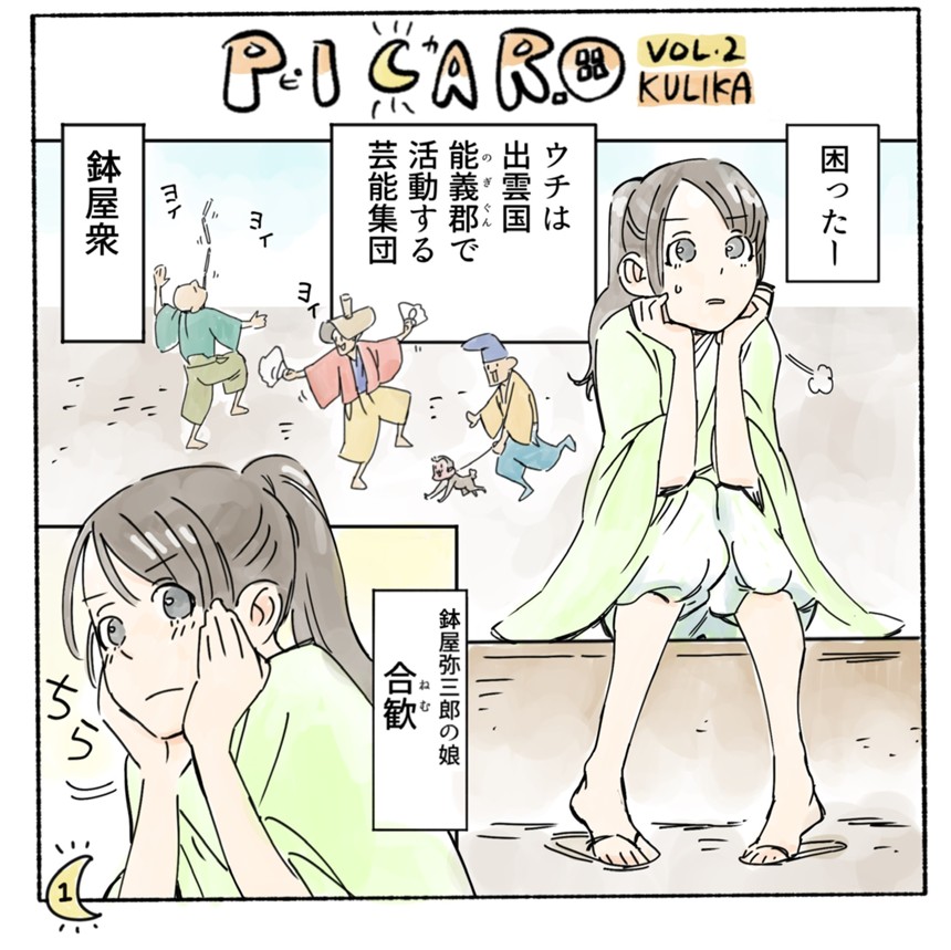 PICARO 2話（1ページ目）