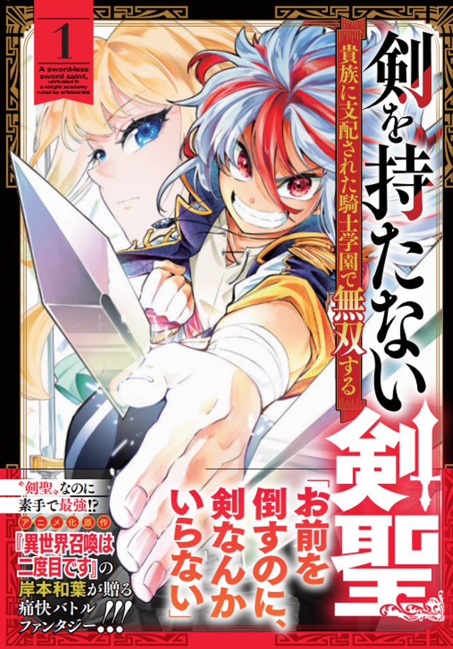 剣を持たない剣聖、貴族に支配された騎士学園で無双する【作画担当】