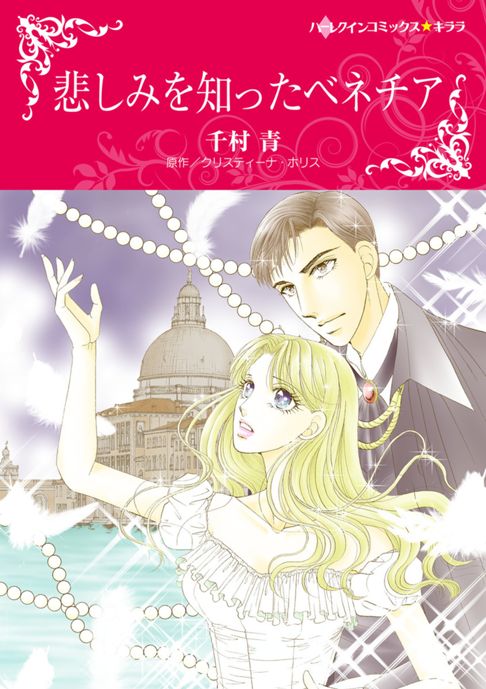 悲しみを知ったベネチア／原作：クリスティーナ・ホリス