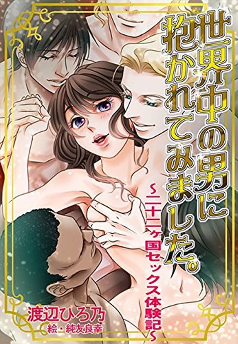 世界中の男に抱かれてみました～二十二ヶ国セックス体験記～