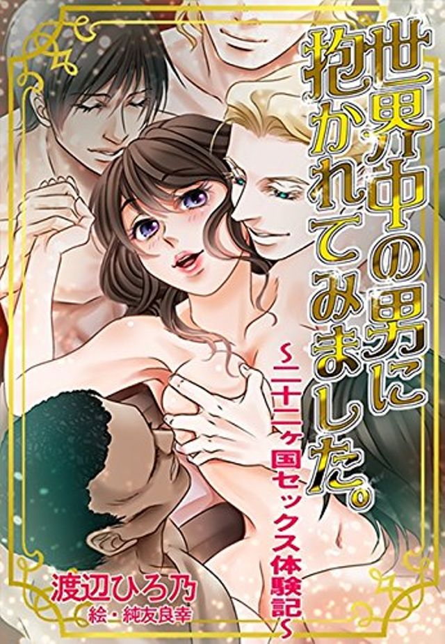 世界中の男に抱かれてみました～二十二ヶ国セックス体験記～