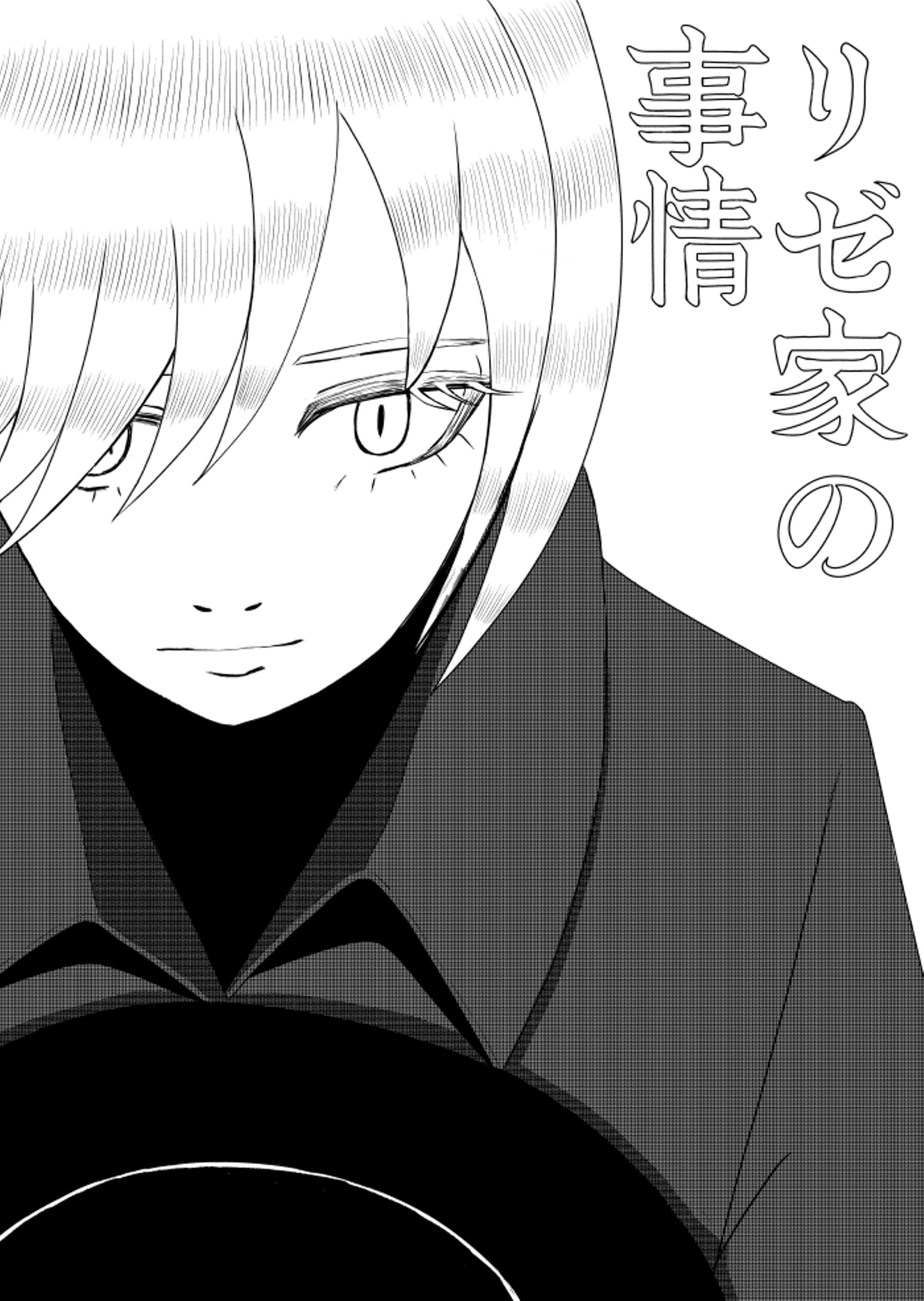 冷酷な魔女が出来心で少年の命を救ったことから始まる物語 フジタキョウ マンガノ