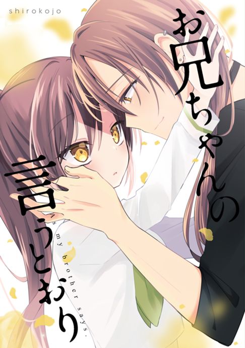 お兄ちゃんの言うとおり