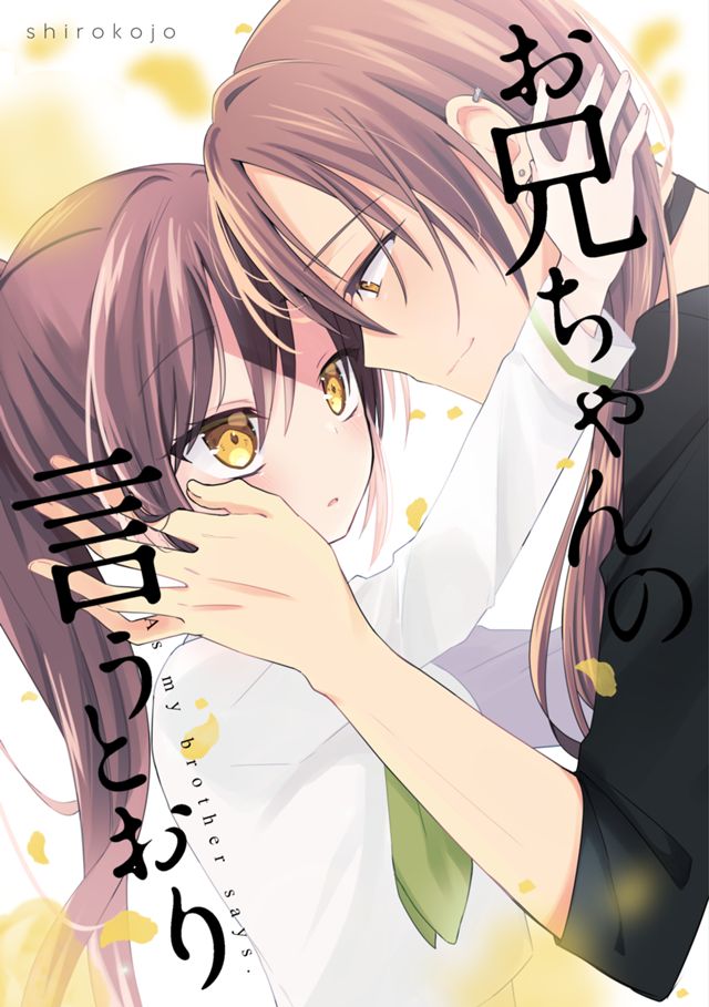 お兄ちゃんの言うとおり