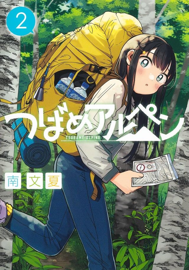 つばめアルペン２
