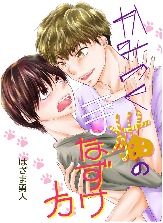 かみつく猫の手なずけ方