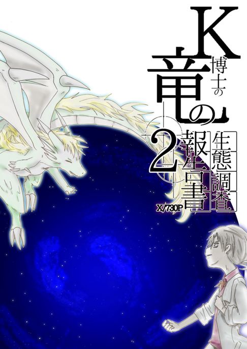 k博士の竜の生態調査報告書 2巻