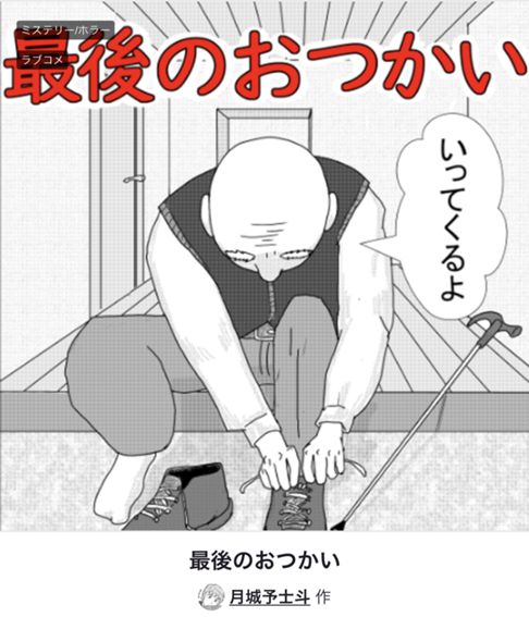 最後のおつかい