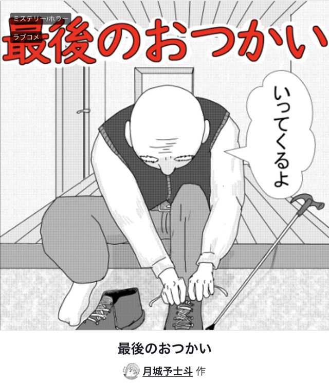 最後のおつかい
