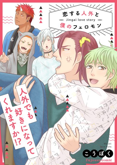 恋する人外と僕のフェロモン　分冊版