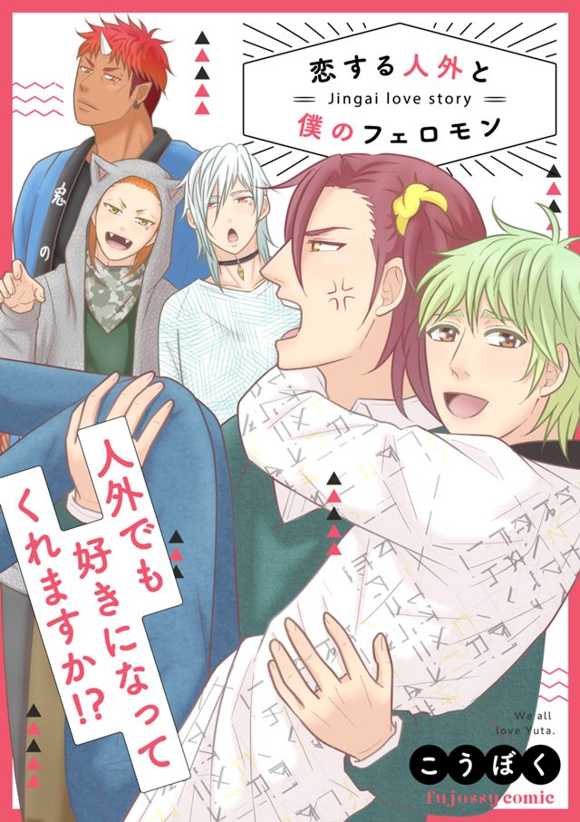 恋する人外と僕のフェロモン　分冊版