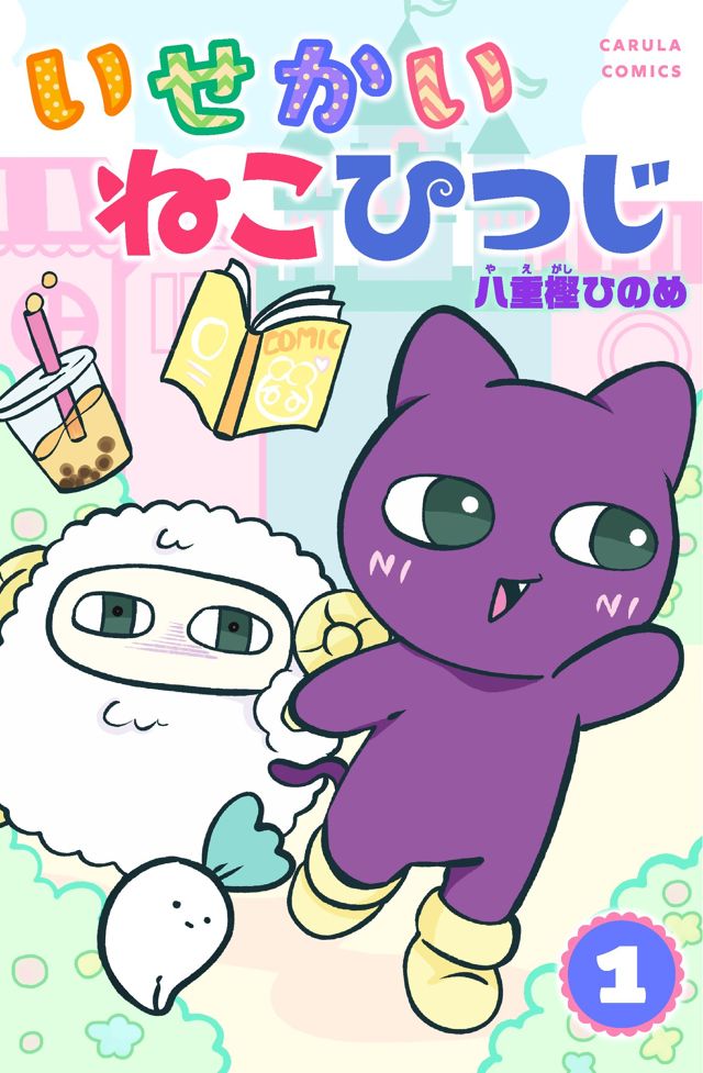 いせかいねこひつじ