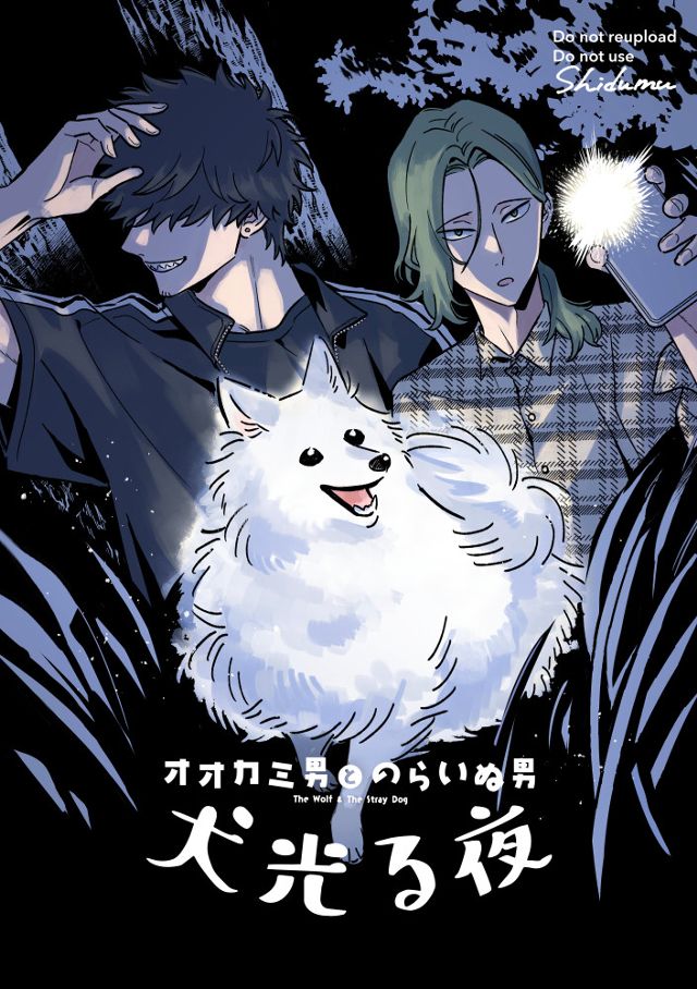 犬光る夜 オオカミ男とのらいぬ男