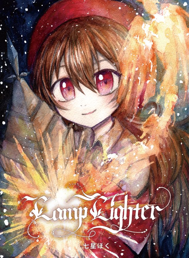 LAMP LIGHTER　総集編１