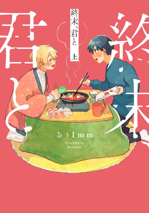 終末、君と