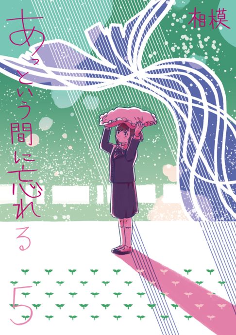 あっという間に忘れる5