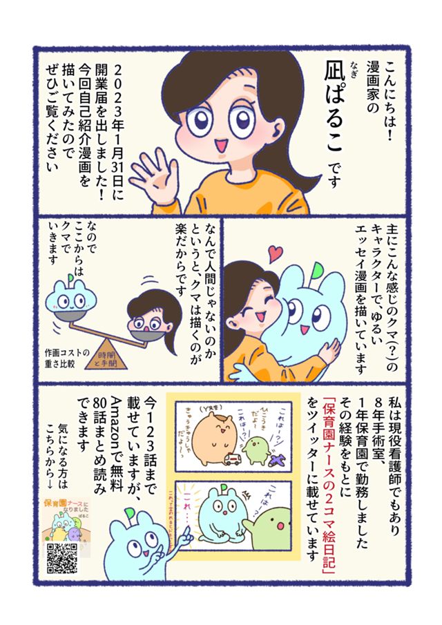 凪ぱるこの自己紹介漫画